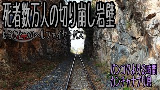 【タイ旅行】『4K動画』誰も知らないもうひとつの泰麺鉄道ヘルファイアーパス @ カンチャナブリ タイ王国