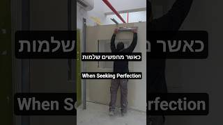 כשאתה מחפש שלמות...