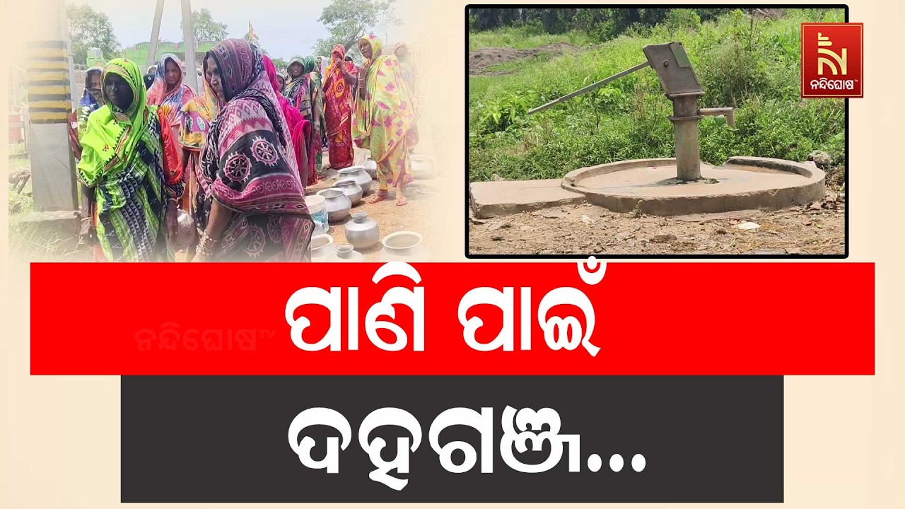ଦିନେ କି ଦୁଇଦିନ ନୁହେଁ ଦୀର୍ଘ ୨ ବର୍ଷ ଧରି ପିଇବା ପାଣି ପାଇଁ 