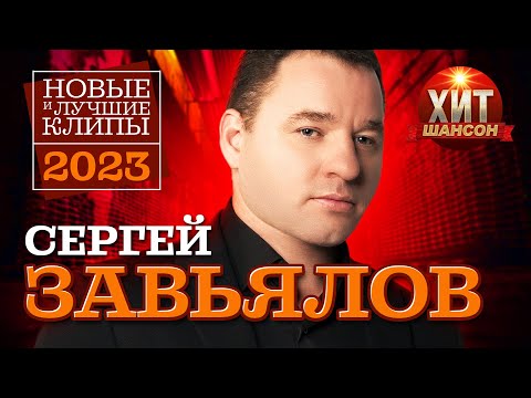 Сергей Завьялов  - Новые и Лучшие Клипы 2023