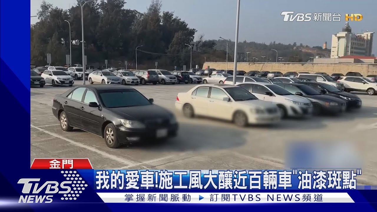 我的愛車! 施工風大釀近百輛車「油漆斑點」