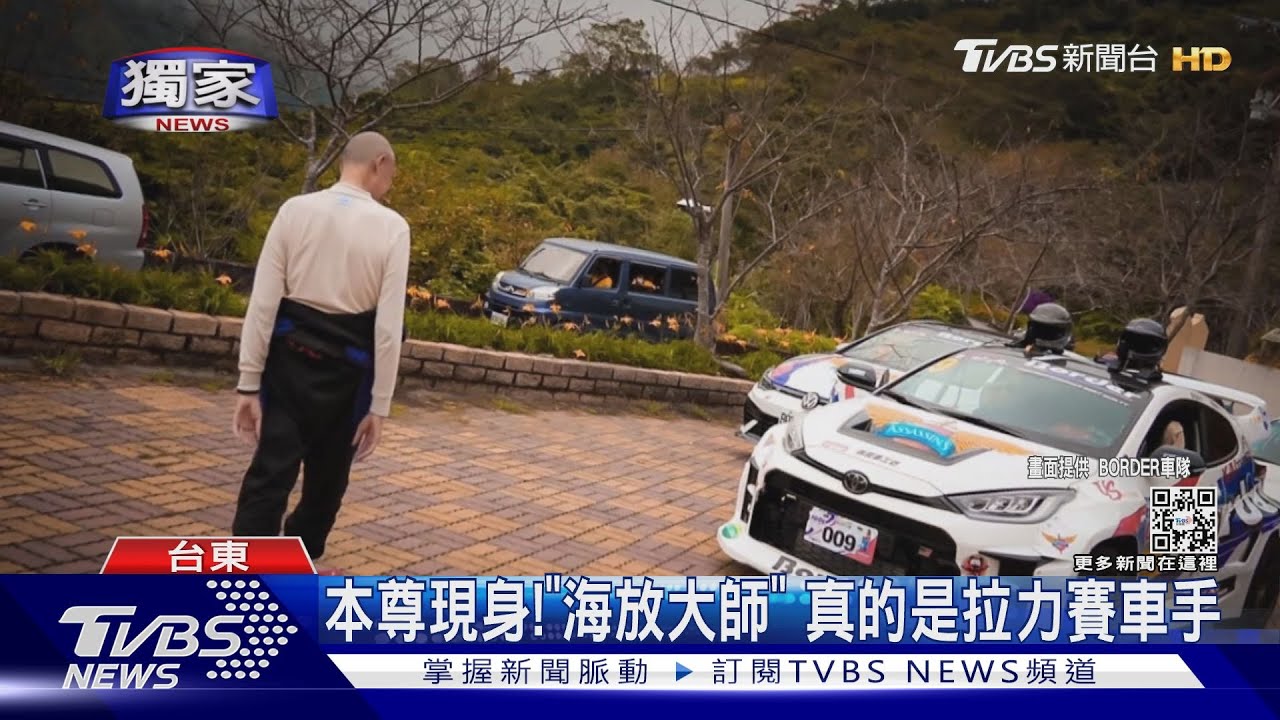 本尊現身！「海放大師」真的是拉力賽車手
