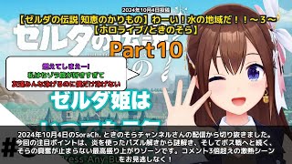 【SoraCh. ときのそらチャンネル】「炎パズル→謎解き→ボス戦！そらの興奮が止まらない」 part10
