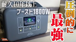 【ポータブル電源】 1.5時間でフル充電!10年以上使える1000Wクラス最強の「ASAGAO AS1000-JP」の凄さをを解説レビュー!