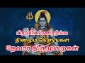 Thevaram Thirumurai தேவாரப் பாடல்கள்