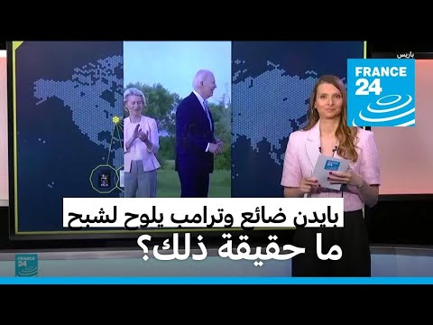 بايدن شارد الذهن وترامب يلوح لشبح. ما صحة هذه الادعاءات؟ • فرانس 24 FRANCE 24