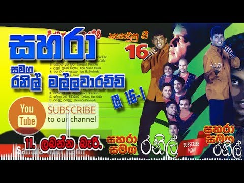 11- Labanna Bari Suwa Sahanaya - Sahara with Ranil Mallawarachchi Gee 16-1