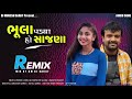 ભુલા પડ્યા હો સાજણા // New DJ Remix // Bhula Padya Ho Sajna // Rakesh Barot // DJ remix 