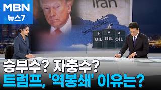[뉴스추적] '역봉쇄' 트럼프 승부수? 자충수? [MBN 뉴스7]