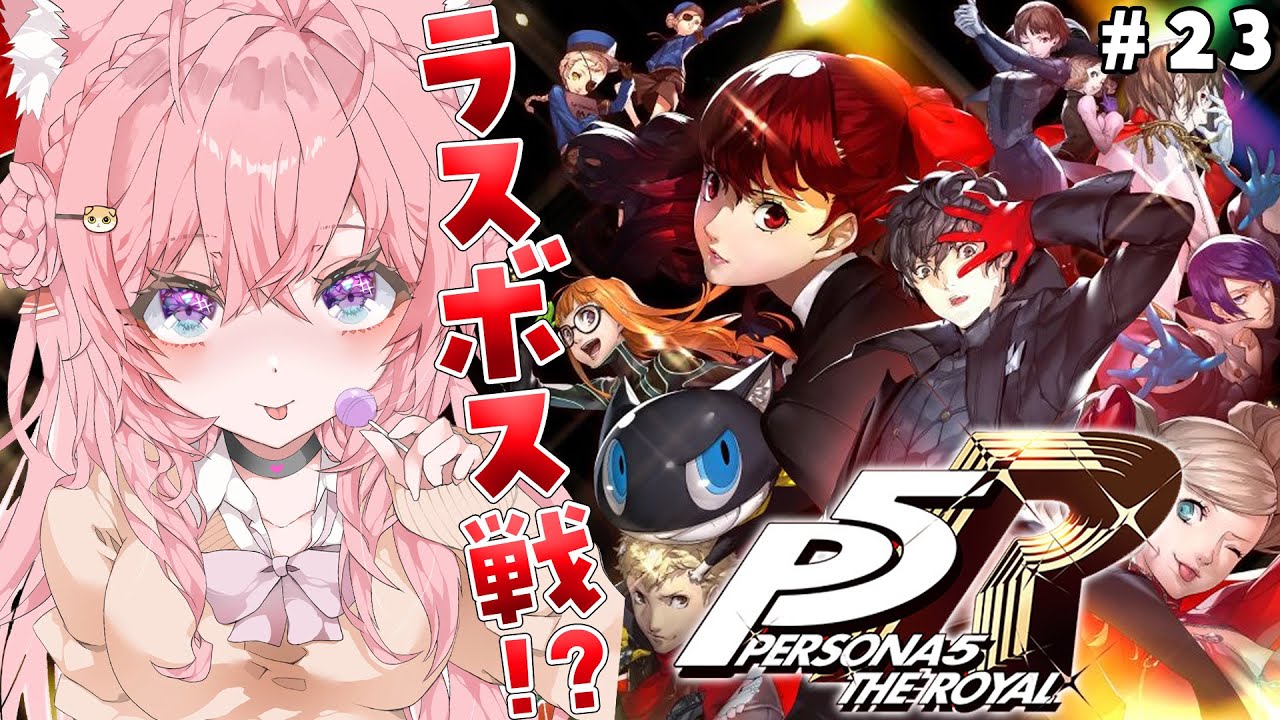 #23【P5R】完全初見🌟ペルソナ5ザ・ロイヤル！遂にラスボス戦⁉最奥倒しにいくぞ‼【博衣こより/ホロライブ】※ネタバレあり