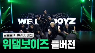 Download lagu [스맨파/4화풀캠] 위댐보이즈(We Dem Boyz) - 중독 (Overdose)   Ko Ko Bop (글로벌 K-DANCE 미션) #스트릿맨파이터 mp3