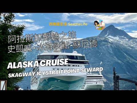 阿拉斯加郵輪之旅停留城鎮-史凱威
