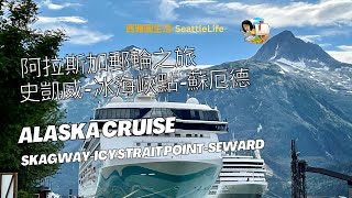 阿拉斯加邮轮之旅停留城镇-史凯威
