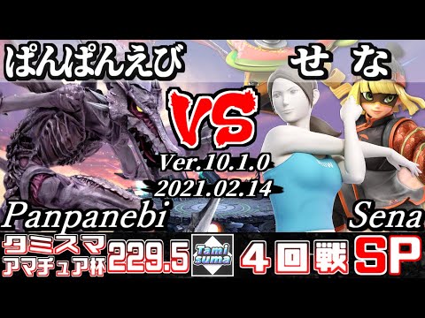 【スマブラSP】タミスマ#229.5 アマチュア杯4回戦 ぱんぱんえび(リドリー) VS せな(ミェンミェン/WiiFitトレーナー) - オンライン大会