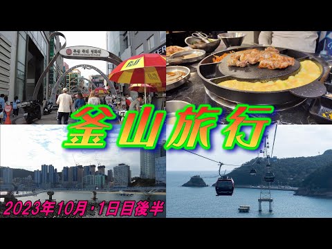 [Coréia] Viagem a Busan ② Meados de outubro de 2023 Viagem de 2 noites e 3 dias a Busan com Queen Beetle [segunda metade do dia 1]