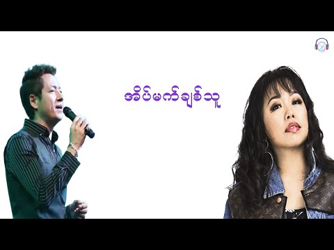 Eain Mat Chit Thu - Graham - Chaw Su Khin - Lyrics