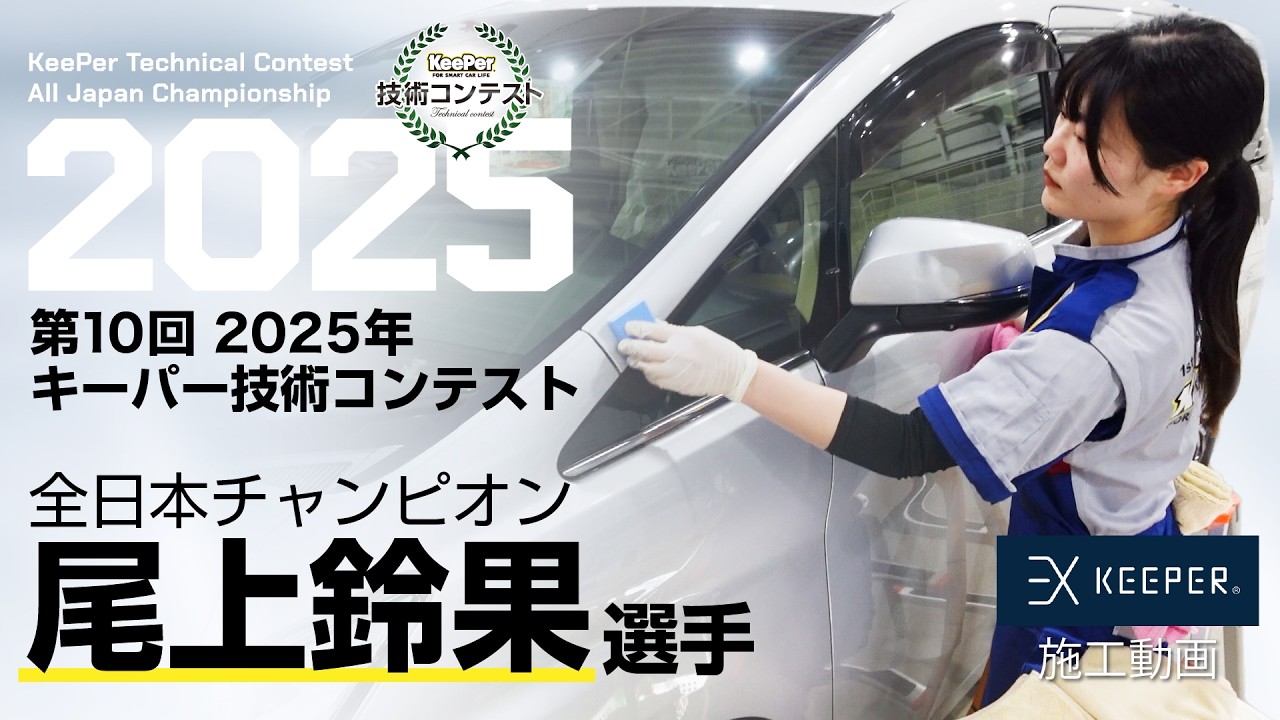 全日本チャンピオン尾上選手　EXキーパー全工程ノーカット施工（解説付）