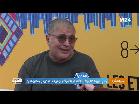 ماحي بينبين الكتاب والأدباء الأفارقة مؤهلون أكثر من غيرهم للتفكير في مستقبل القارة