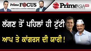 Prime Focus ⚫ (450) || No Alliance Between AAP and Congress In Delhi