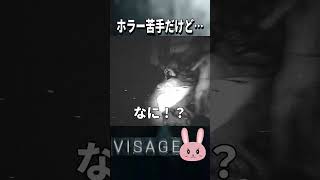 【Visage】ホラーゲーム苦手だけどなんでもかんでも怖いわけではない… #shorts