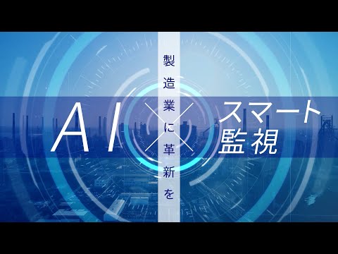 AIで製造業の監視業務に革命を！工場設備の異常予兆を即時検知するインバリアント分析技術 [NEC公式]_NEC（日本電気株式会社）