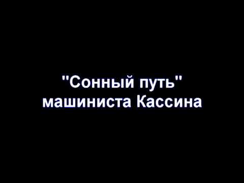 Сонный Путь Машиниста Кассина.