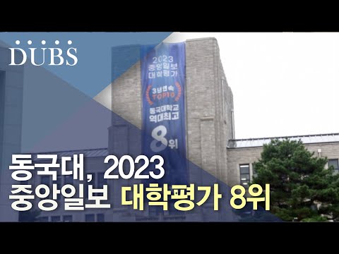 동국대, 2023 중앙일보 대학평가 8위