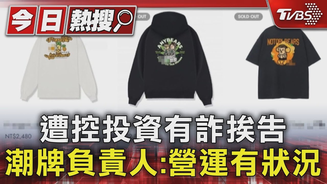 遭控投資有詐挨告　潮牌負責人：營運有狀況