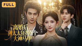 【新劇首播】張晗💔陳凱洲｜表面草包學渣實則全能大神，離婚後馬甲被層層扒開狂打前夫臉｜《離婚後，薄太太狂掉N個大神馬甲》全集 #短劇 #drama #爽文 #大陸短劇 #復仇 #灰姑娘 #女频