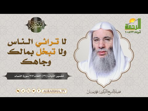 إذا كانت فيك هذه الصفات  فاعلم بأن الله ﷻ لا يحبك ..! ( برنامج التفسير ) لفضيلة الشيخ د / محمد حسان