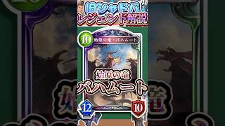 歴代レジェンドをランダムに解説#328 「始原の竜・バハムート」　【シャドバ】#シャドウバース #シャドバ  #ゆっくり解説