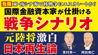 東・南シナ海で核戦争にエスカレートか？元陸将激白！国際金融資本家が仕掛ける戦争シナリオ。日本再生論（用田和仁/里村英一/対談③）
