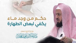 صورة حكم من وجد ماء يكفي لبعض الطهارة