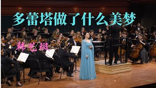 Chi il bel sogno di Doretta from Puccini&#39;s opera &#39;La Rondine&#39; , Yixuan Han, 多蕾塔做了什么美梦,  韩艺璇