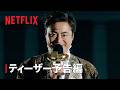 「国民クイズ」ティーザー予告編 - Netflix