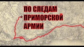 По следам Приморской армии.