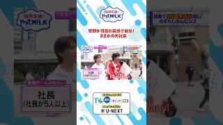 曽野が得意の英語で発見！まさかの大社長『限界突破！やってM!LK』シーズン2🐮#MILK #やってMILK