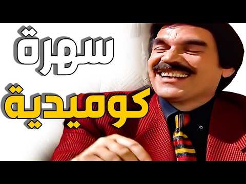 لا تفوتك احلي سهرة كوميديه الخميس مع العظمة ياسر العظمة