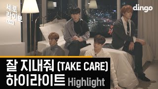 하이라이트 - 잘 지내줘 하이라이트 (Highlight - TAKE CARE) [세로라이브 /고화질 4K] 귀에 속삭이는 ASMR LIVE