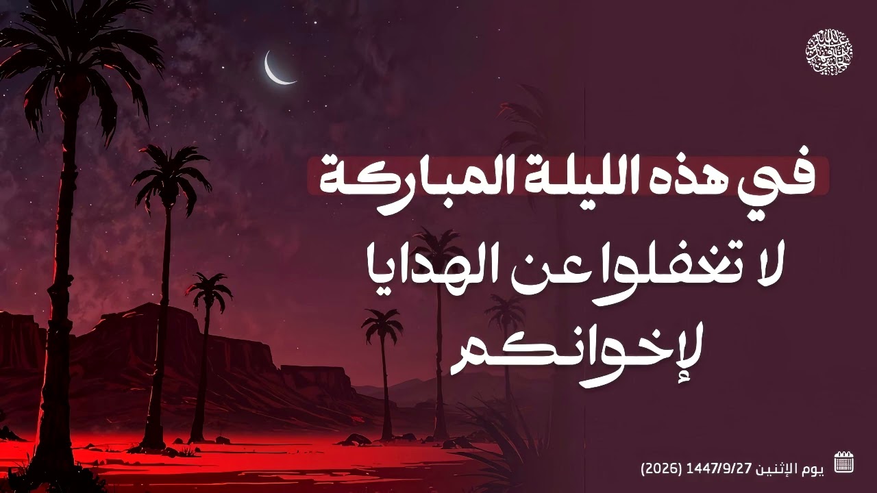 في هذه الليلة المباركة لا تغفلوا عن الهدايا لإخوانكم... 