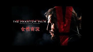 女性実況 #02 初見【メタルギアソリッド5 ファントムペイン】MGS5