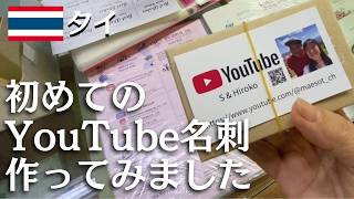 【タイ日常】YouTube名刺を作ってみました【マーブンクローン@バンコク】