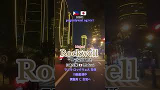 オルティガス🇵🇭ロックウェル在住調査|日本人探偵社マニラ|フィリピン #素行調査オルティガス #行動調査ロックウェル #マカティ在住調査 #不正行為調査マカティ #マニラ探偵社証拠撮影 #BGC調査