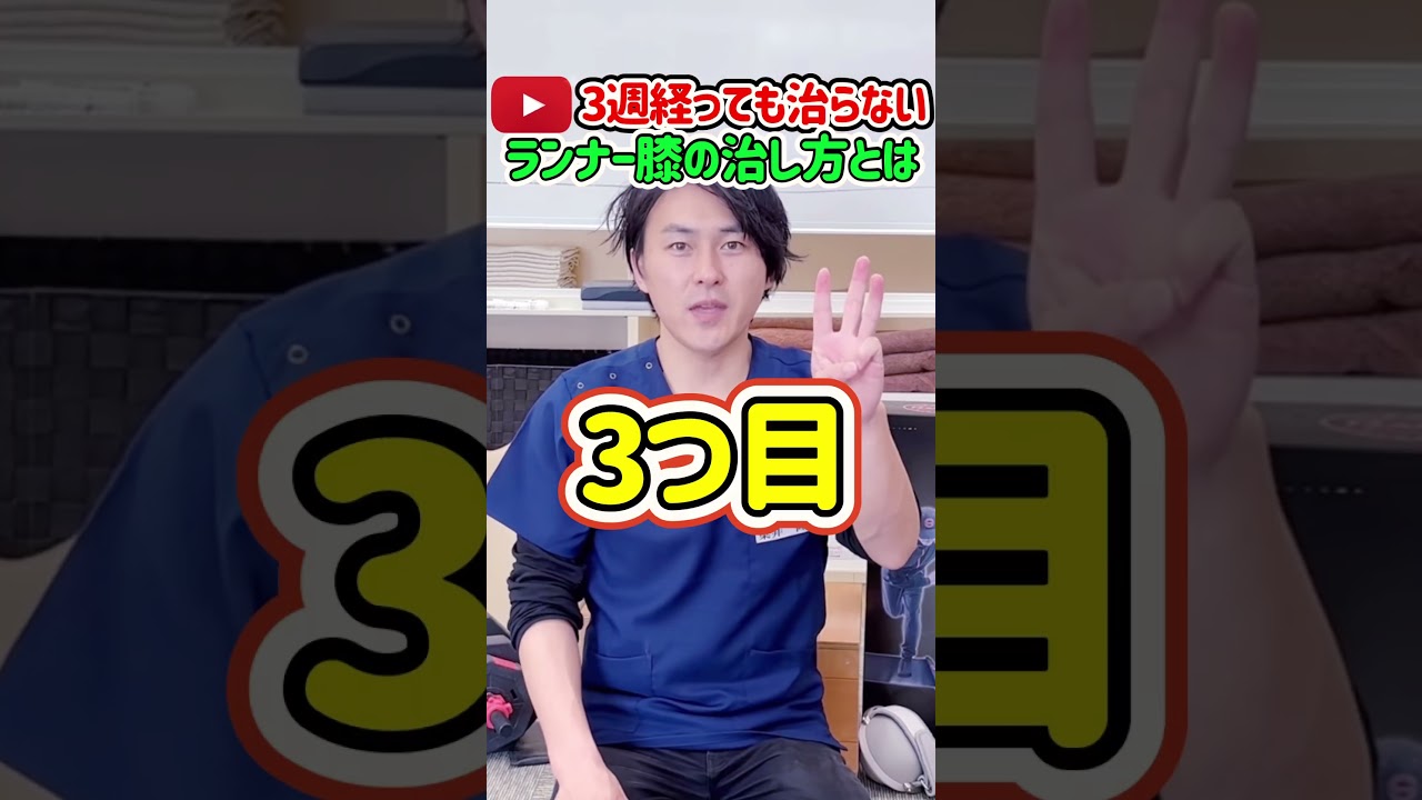 【ランナー必見】慢性化したランナー膝を早く治す方法3選　 #shorts