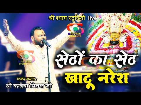 सेठों का सेठ खाटू नरेश - Setho Ka Seth || Kanhaiya Mittal Ji - 4K UHD