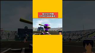 転生松井秀喜今作初の30HR達成！#パワプロ2026 #栄冠ナイン #生配信切り抜き #shorts