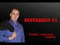 Тренинг по Pinterest #1 Спикер Александр Смирнов. 