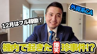 【外資系CA】アメリカの12月は大変!? 機内で起きた爆笑ハプニング!?