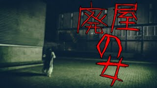 【ホラー実況】視線を感じる…？廃屋進入禁止【プレイする怖い話】かみしー＆ポテト