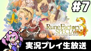 #7 ルーンファクトリー3スペシャル ゆるりと実況プレイ生